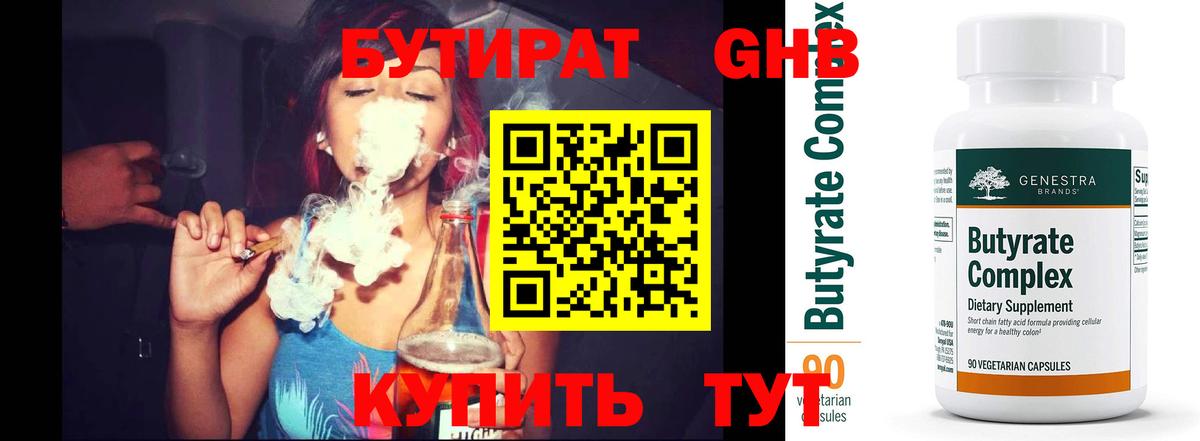 БУТИРАТ 1.4BDO Комсомольск-на-Амуре